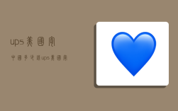ups美国寄中国多少钱,ups美国寄中国价格