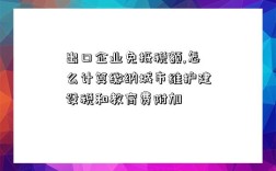 出口企业免抵税额,怎么计算缴纳城市维护建设税和教育费附加