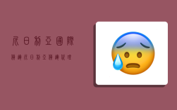 尼日利亚国际货运,尼日利亚货运代理