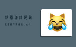 波兰国际海运,波兰国际海运港口大全