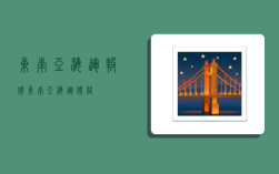 东南亚海运报价,东南亚海运价格