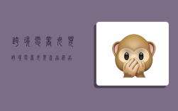 跨境电商母婴,跨境电商母婴产品选品