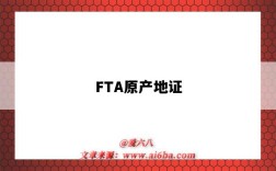 FTA原产地证（fta产地证怎么办理）