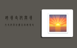 跨境支付与境内支付有什么不同,跨境支付与境内支付有什么不同?