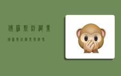 俄罗斯纺织业,俄罗斯纺织业发达吗