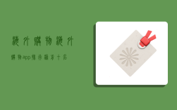 海外购物,海外购物app排行榜前十名