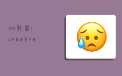 ins教程,ins教程苹果手机