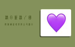 澳日新(深圳)国际货运代理有限公司,澳日新深圳国际货运代理有限公司