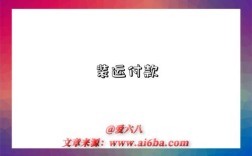 装运付款是指什么意思，什么是​装运付款(shipment payment)