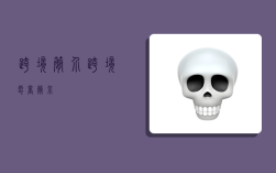 跨境简介,跨境电商简介