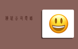 货代公司电话,