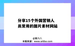 分享15个外国营销人员常用的图片素材网站（国外的图片素材网站）