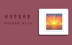 跨境电商邮费,跨境电商邮费一般多少钱