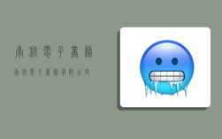 南航电子商务,南航电子商务有限公司