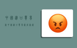 中国进口贸易网,中国进口贸易网官网网址