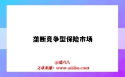 垄断竞争型保险市场