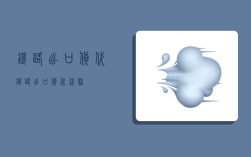 铁路出口货代,铁路出口货代流程