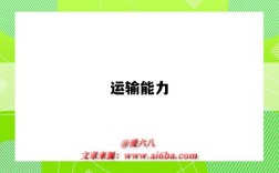 运输能力