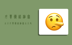 外贸术语缩写大全,外贸术语缩写大全及例句