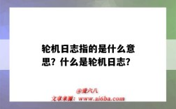轮机日志指的是什么意思？什么是轮机日志？