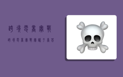 跨境电商实战,跨境电商实战实训平台答案
