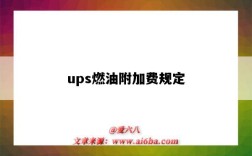 ups燃油附加费规定（Ups燃油附加费）
