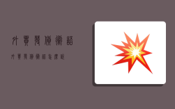 外贸发货术语,外贸发货术语怎么说