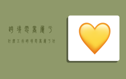 跨境电商属于什么五行,跨境电商属于什么五行行业
