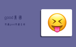good美国快递,good快递查询