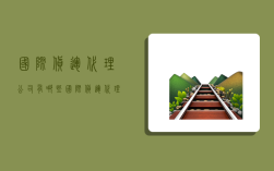 国际货运代理公司有哪些,国际货运代理公司有哪些岗位