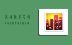 高通清关电话,高通清关电话查询快递
