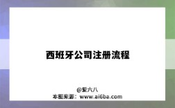西班牙公司注册流程（西班牙公司注册条件及流程）