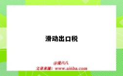 滑动出口税