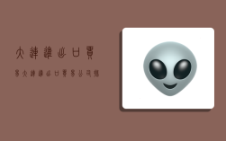 大连进出口贸易,大连进出口贸易公司排名