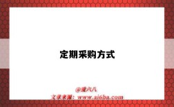 定期采购方式