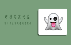 跨境电商的盈利方式主要是,跨境电商的运作方式