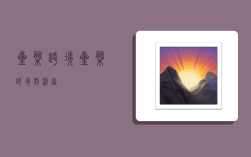 星盘跨境,星盘跨境刘清富