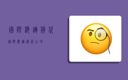 国际海运货代,国际海运货代公司