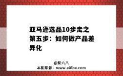亚马逊选品10步走之第五步：如何做产品差异化（做亚马逊的6个选品思路）