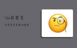 fda认证是什么意思,美国fda认证是什么意思