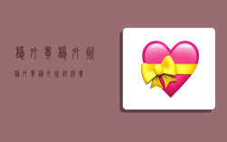 稳外贸稳外资,稳外贸稳外资促消费