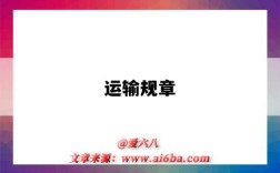 运输规章