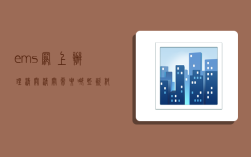 ems网上办理清关,清关需要哪些资料