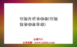 订舱方式有哪些(订舱需要哪些单据)