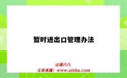 暂时进出口管理办法（暂时进出口管理办法60分之一）