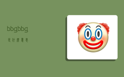bbg,bbg是什么意思