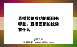 直播营销成功的原因有哪些，直播营销的优势有什么（直播营销更受青睐的原因有）