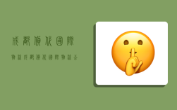 成都货代国际物流,成都货代国际物流公司排名