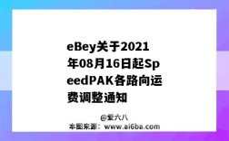 eBey关于2021年08月16日起SpeedPAK各路向运费调整通知