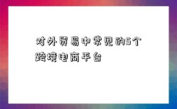 对外贸易中常见的5个跨境电商平台